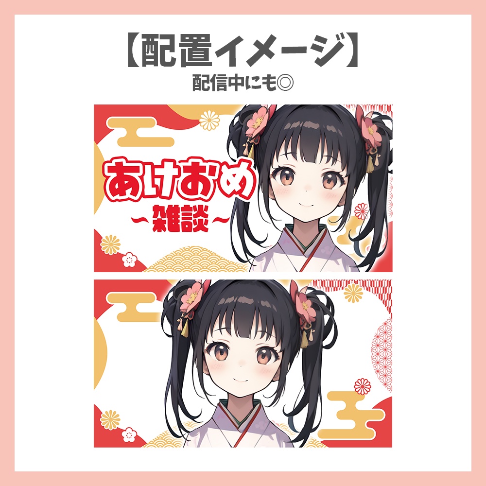 【サムネイル素材】あけおめ雑談・背景フレームセット【Vtuber/配信者向け】