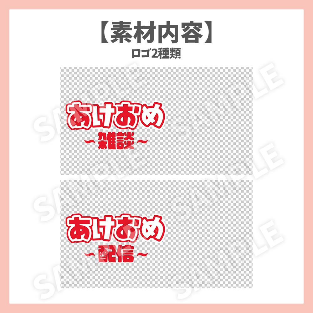 【サムネイル素材】あけおめ雑談・背景フレームセット【Vtuber/配信者向け】