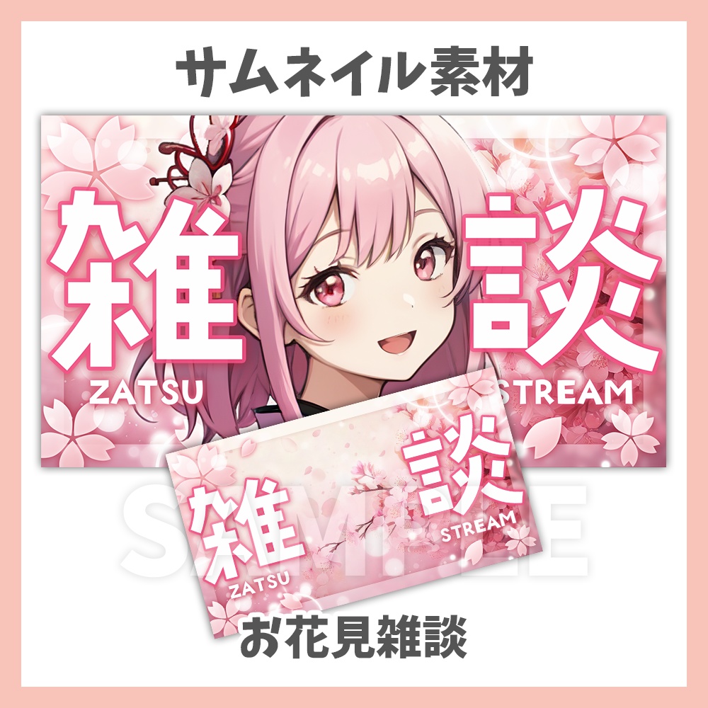 【サムネイル素材】春のお花見雑談・背景付き【Vtuber/配信者向け】