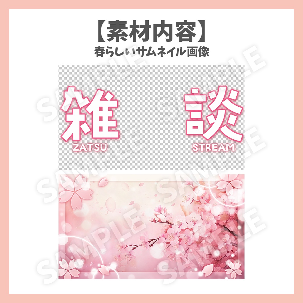 【サムネイル素材】春のお花見雑談・背景付き【Vtuber/配信者向け】