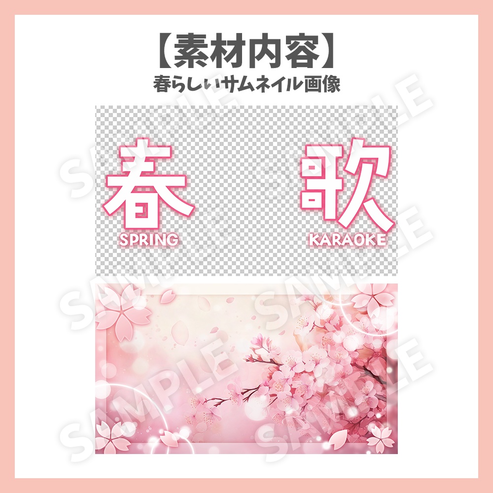 【サムネイル素材】春の歌枠・背景付き【Vtuber/配信者向け】