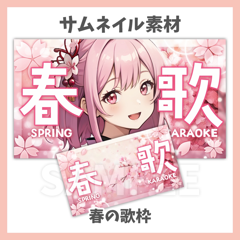 【サムネイル素材】春の歌枠・背景付き【Vtuber/配信者向け】
