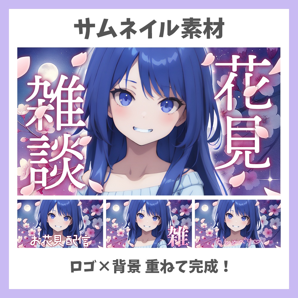 【サムネイル素材】お花見雑談・ロゴ4種×背景付き【Vtuber/配信者向け】