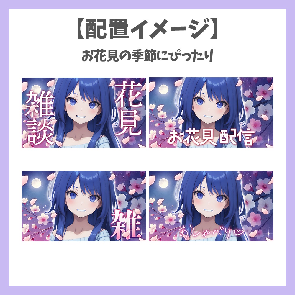 【サムネイル素材】お花見雑談・ロゴ4種×背景付き【Vtuber/配信者向け】