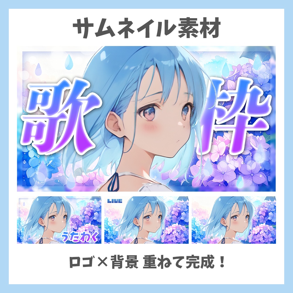 【サムネイル素材】梅雨の歌枠・ロゴ×あじさいの背景付き【Vtuber/配信者向け】