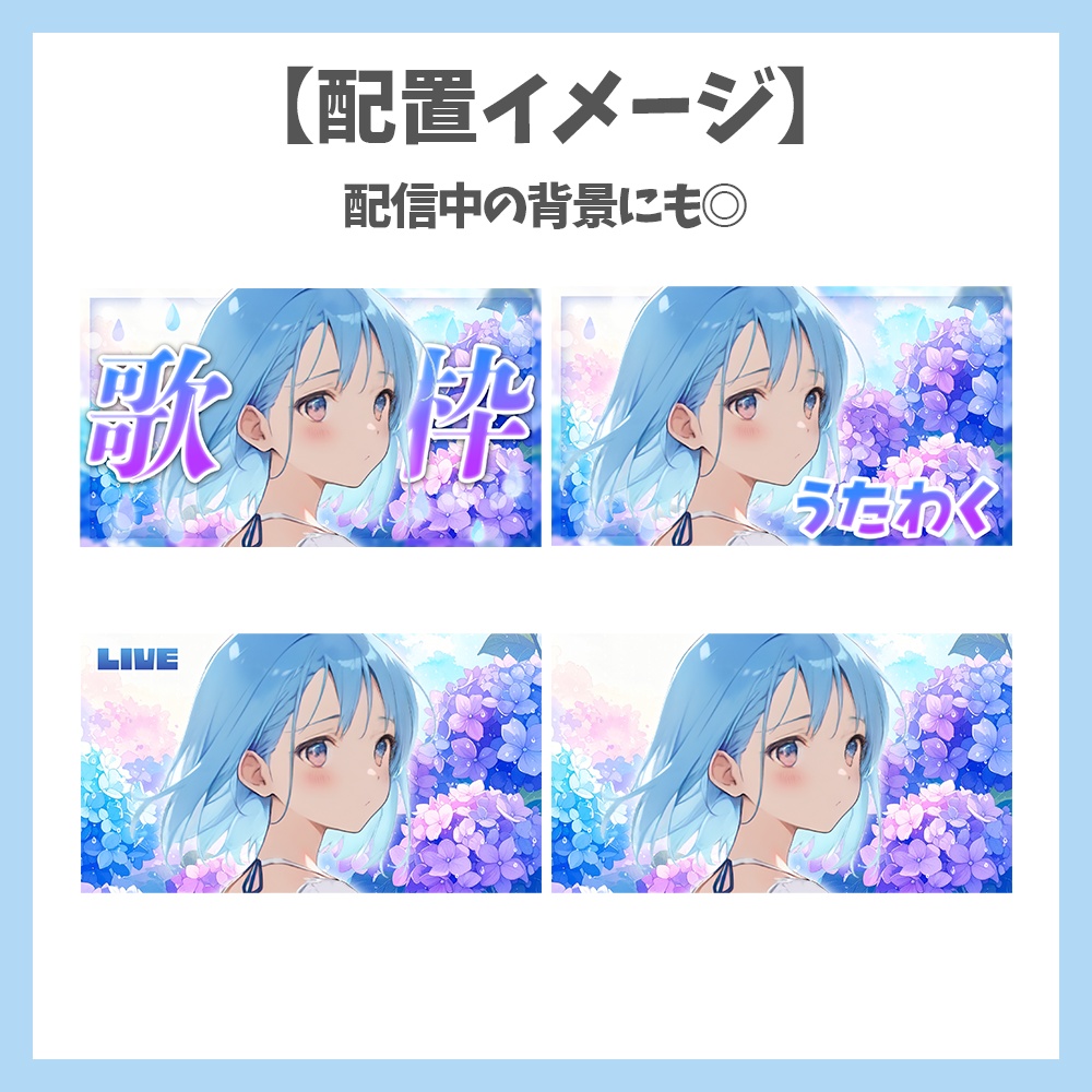 【サムネイル素材】梅雨の歌枠・ロゴ×あじさいの背景付き【Vtuber/配信者向け】