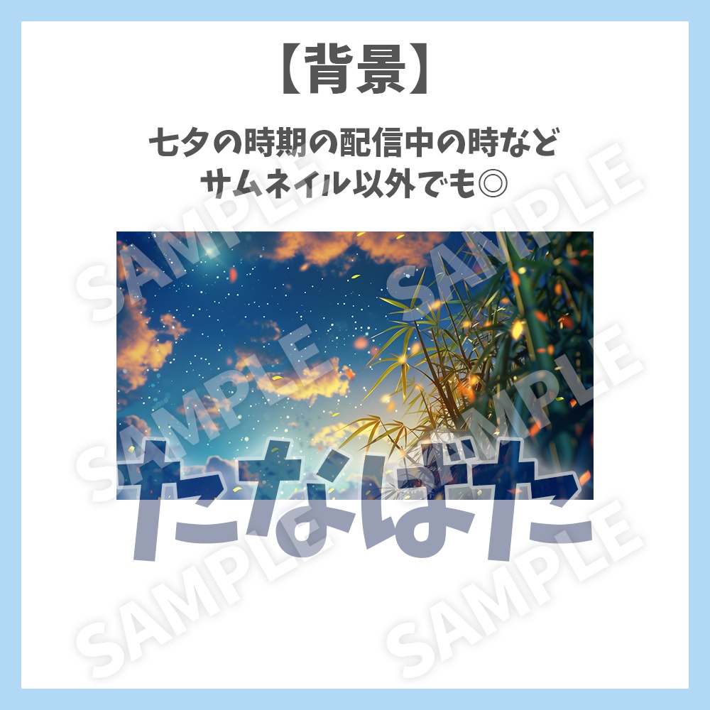 【サムネイル素材】七夕配信・ロゴ×背景付き【Vtuber/配信者向け】