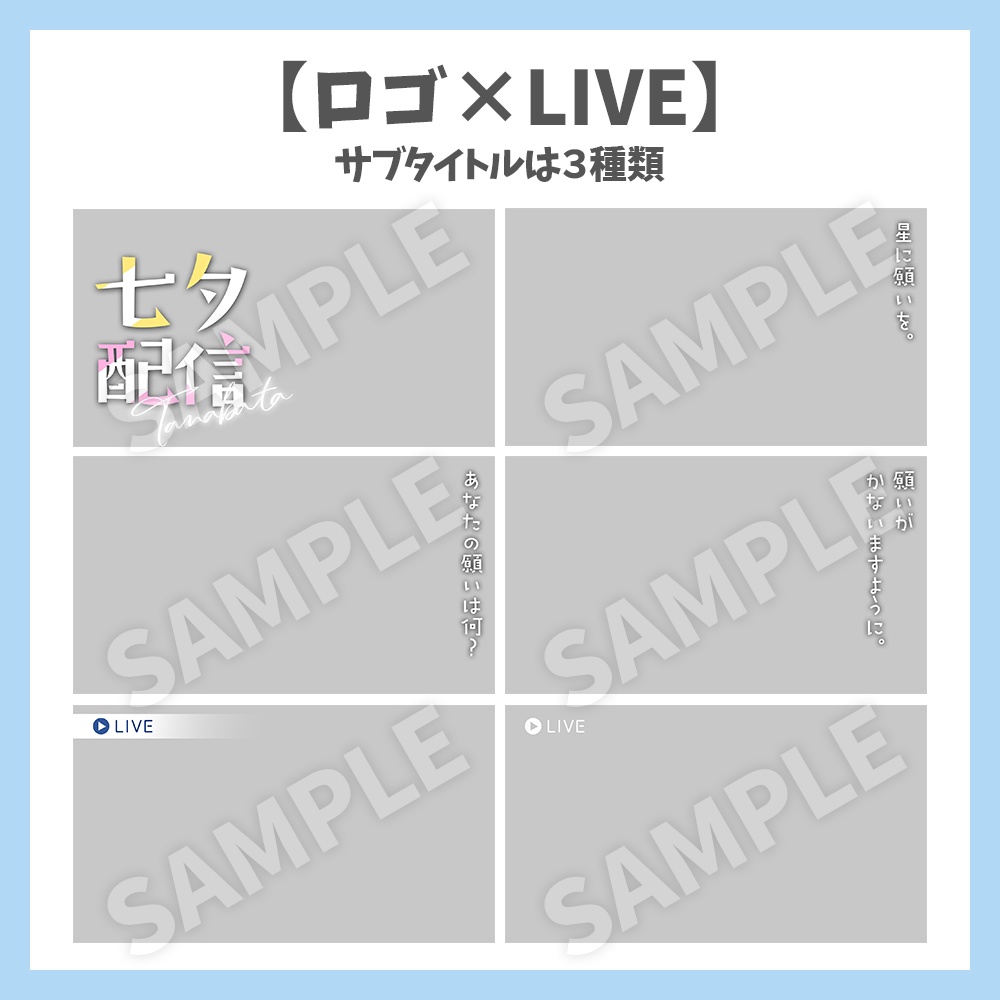 【サムネイル素材】七夕配信・ロゴ×背景付き【Vtuber/配信者向け】