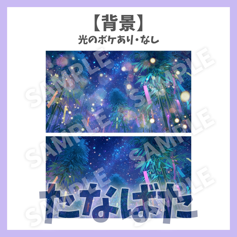 【サムネイル素材】七夕配信・ロゴ×背景2種付き【Vtuber/配信者向け】