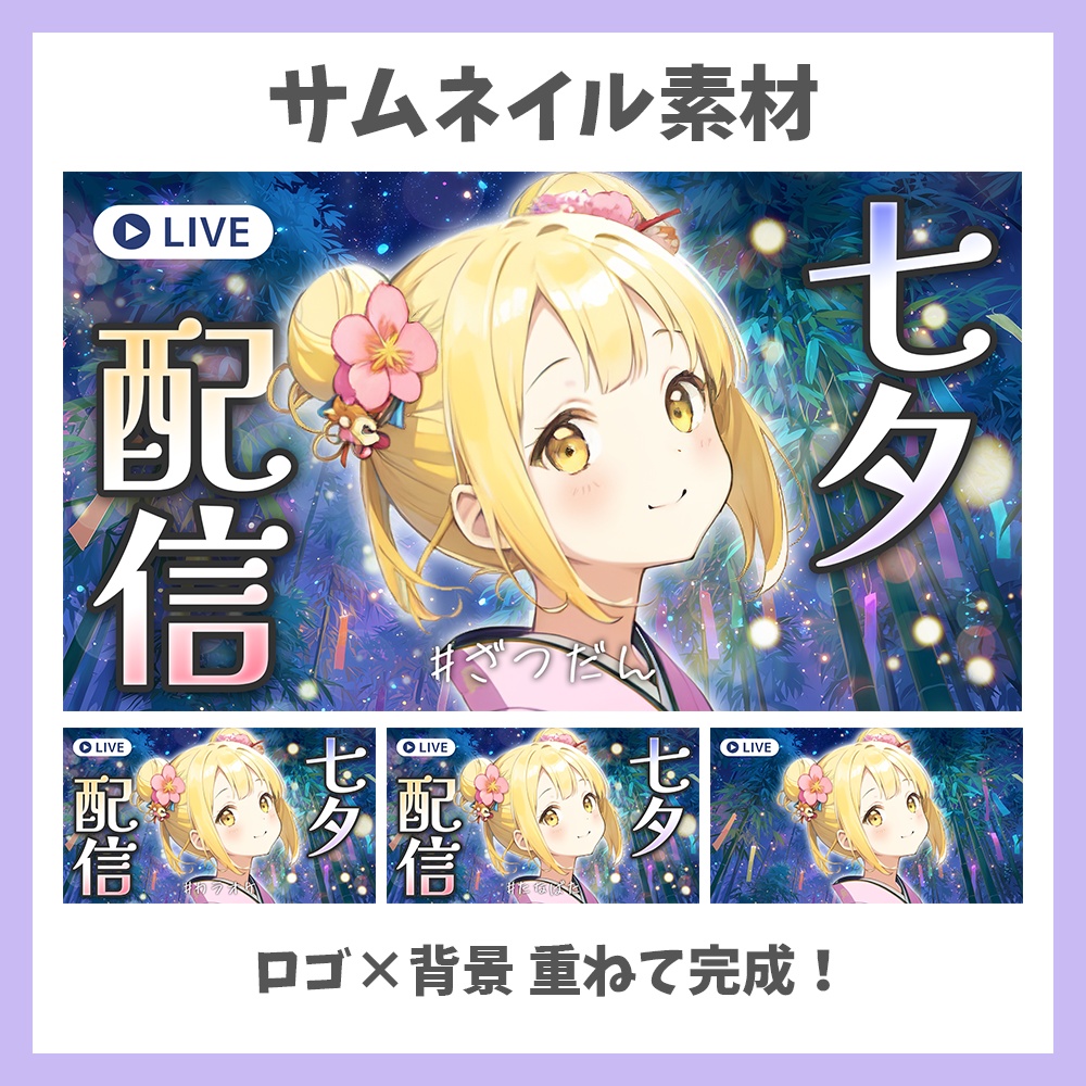 【サムネイル素材】七夕配信・ロゴ×背景2種付き【Vtuber/配信者向け】