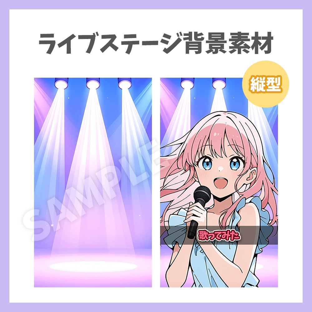 【縦型背景】ライブステージ背景素材【Vtuber/配信者向け】
