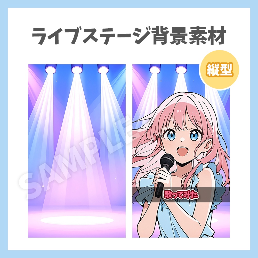 【縦型背景】ライブステージ背景素材【ショート動画/Vtuber/配信者向け】
