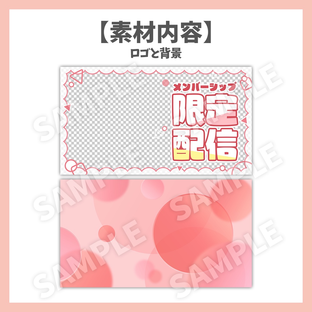 【サムネイル素材】メンバーシップ限定配信【Vtuber/配信者向け】