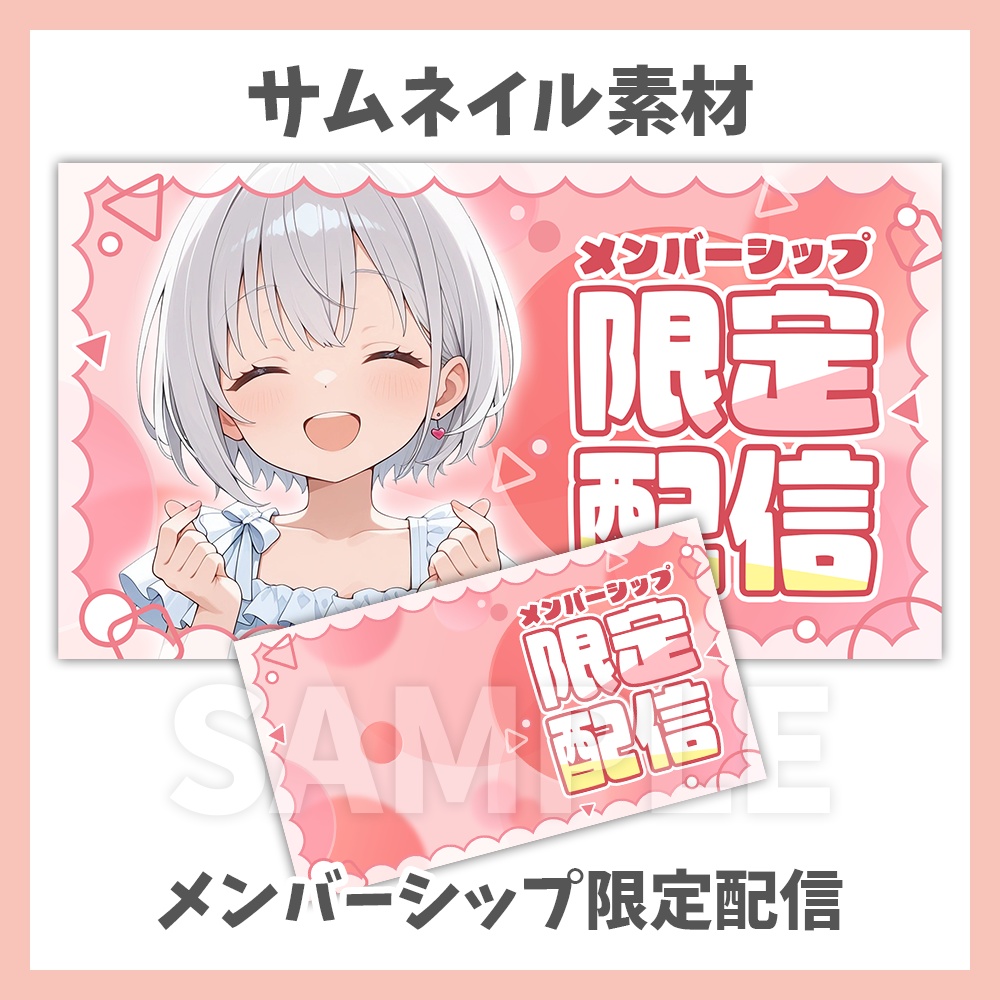 【サムネイル素材】メンバーシップ限定配信【Vtuber/配信者向け】