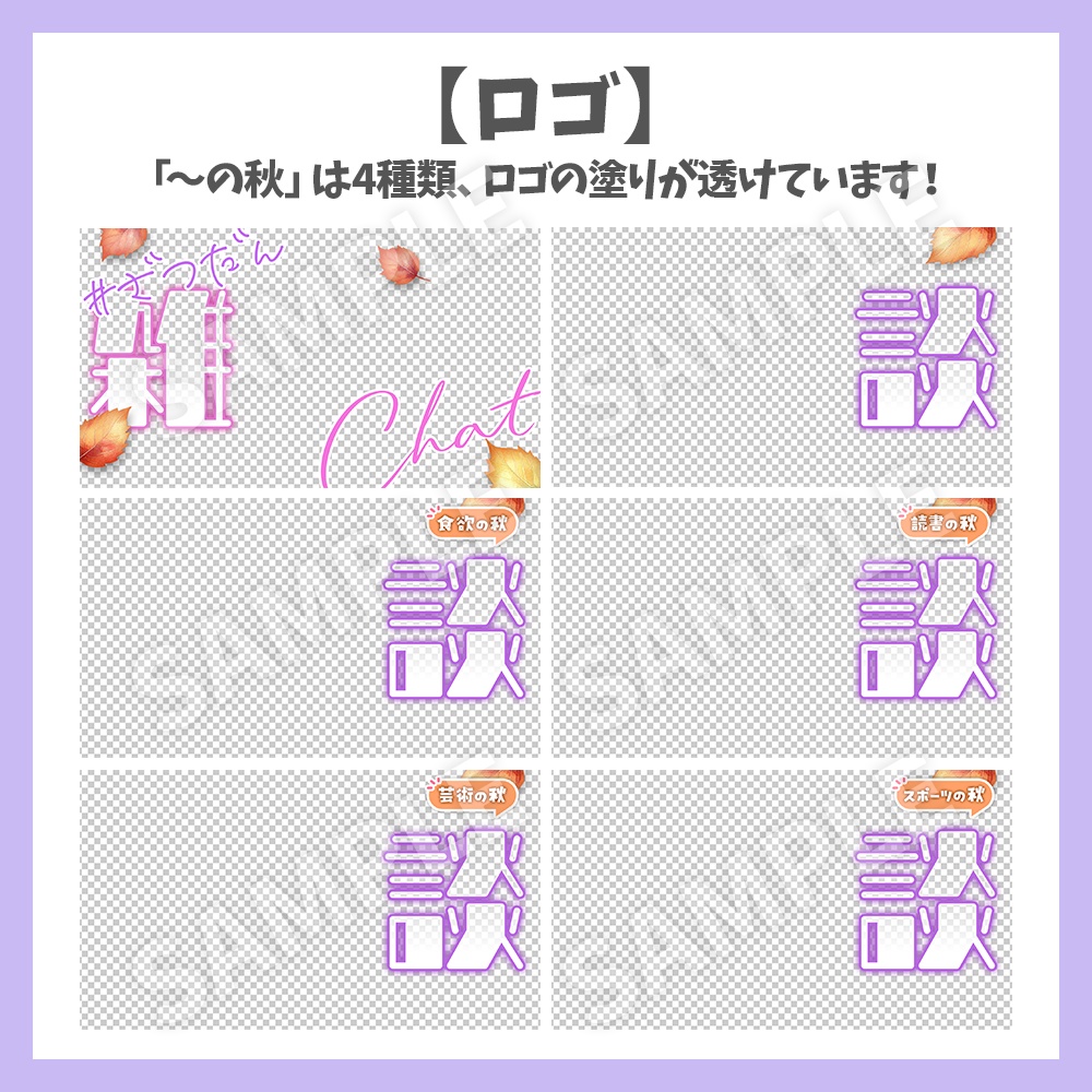 【サムネイル素材】秋の雑談・ロゴ6種と背景セット【Vtuber/配信者向け】