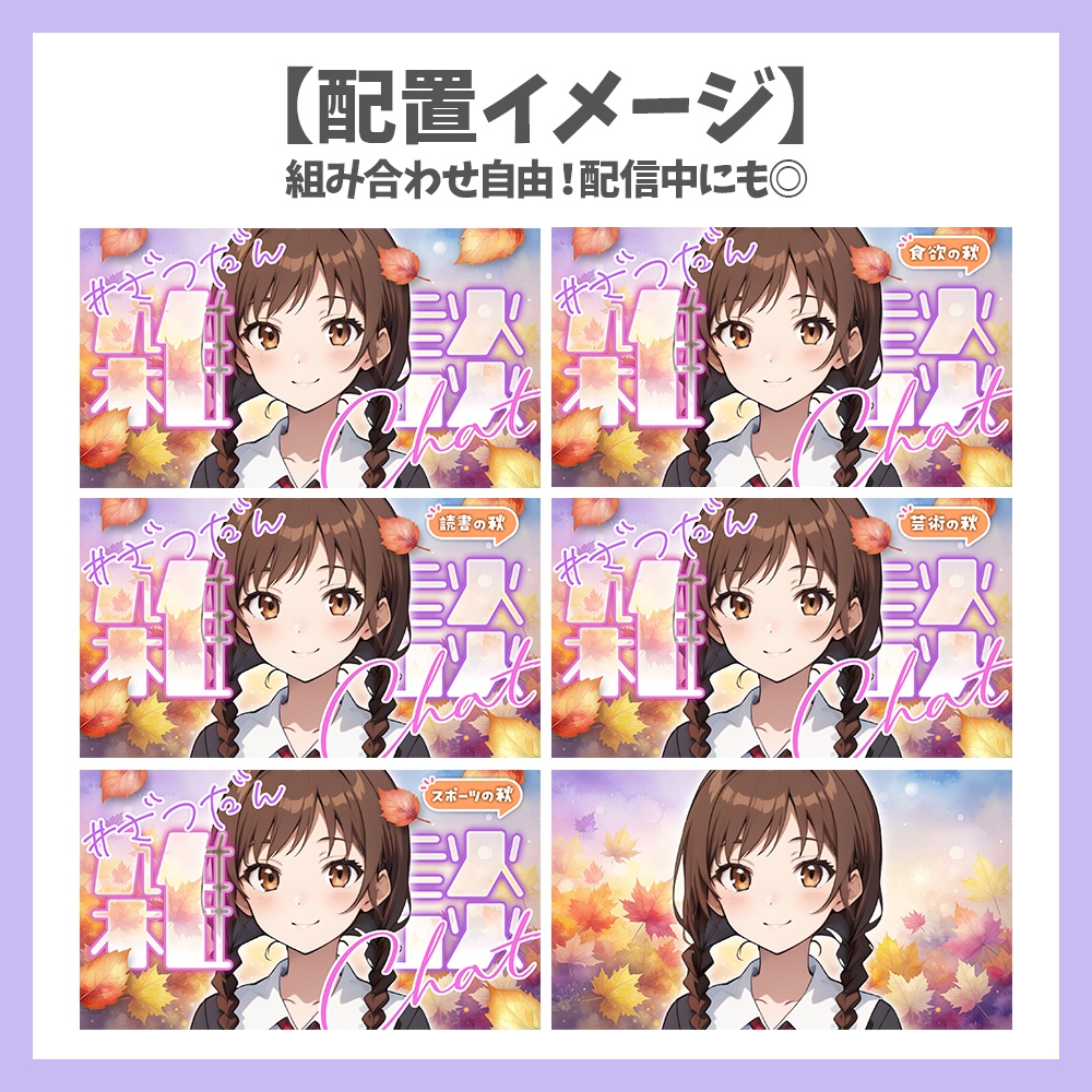 【サムネイル素材】秋の雑談・ロゴ6種と背景セット【Vtuber/配信者向け】