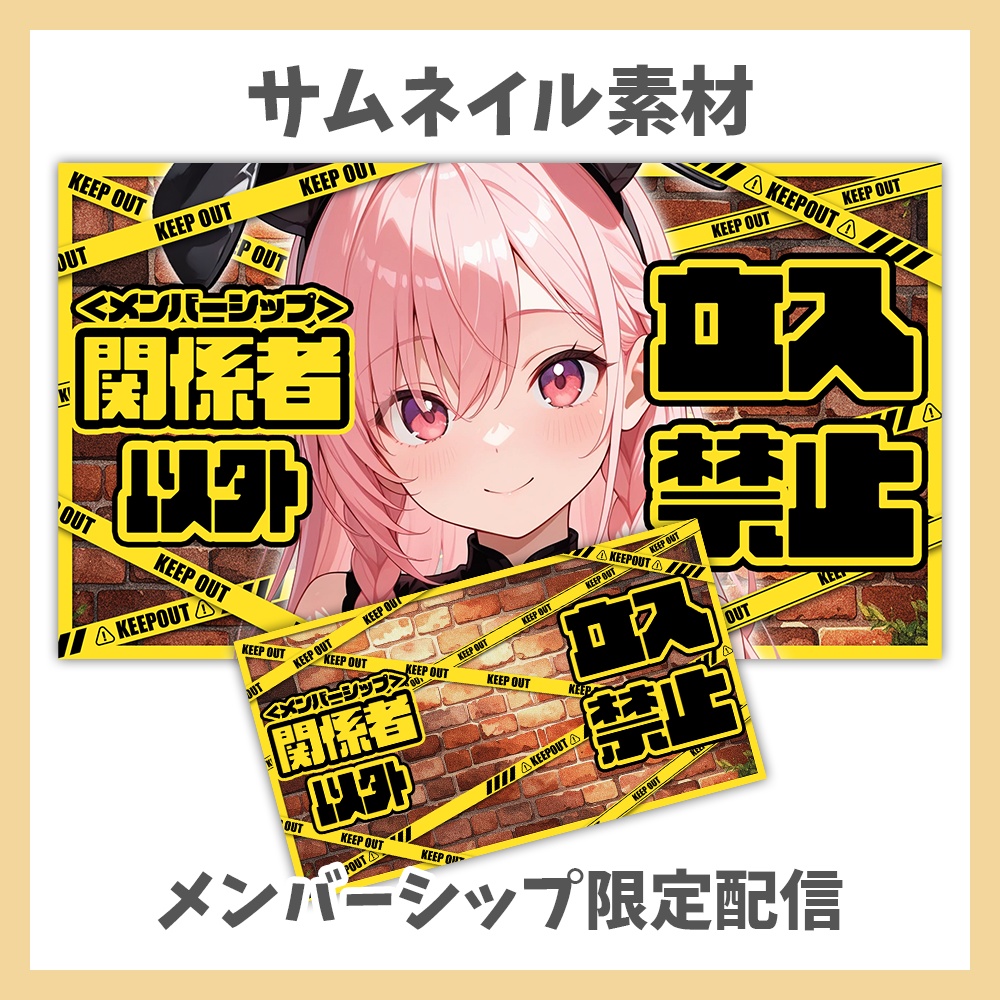 【サムネイル素材】メンバーシップ限定配信【Vtuber/配信者向け】