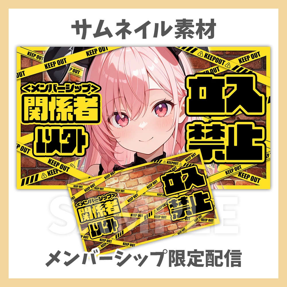 【サムネイル素材】メンバーシップ限定配信【Vtuber/配信者向け】