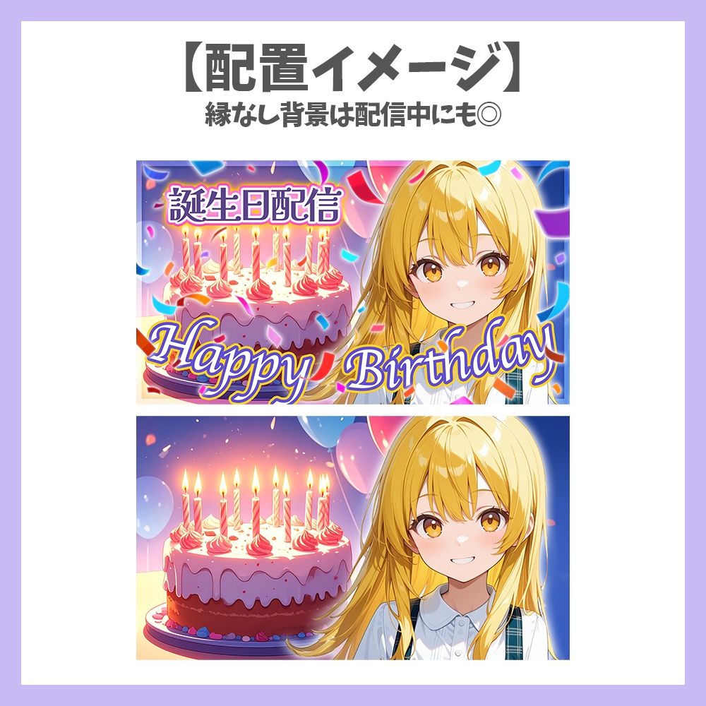 【サムネイル素材】誕生日配信【Vtuber/配信者向け】