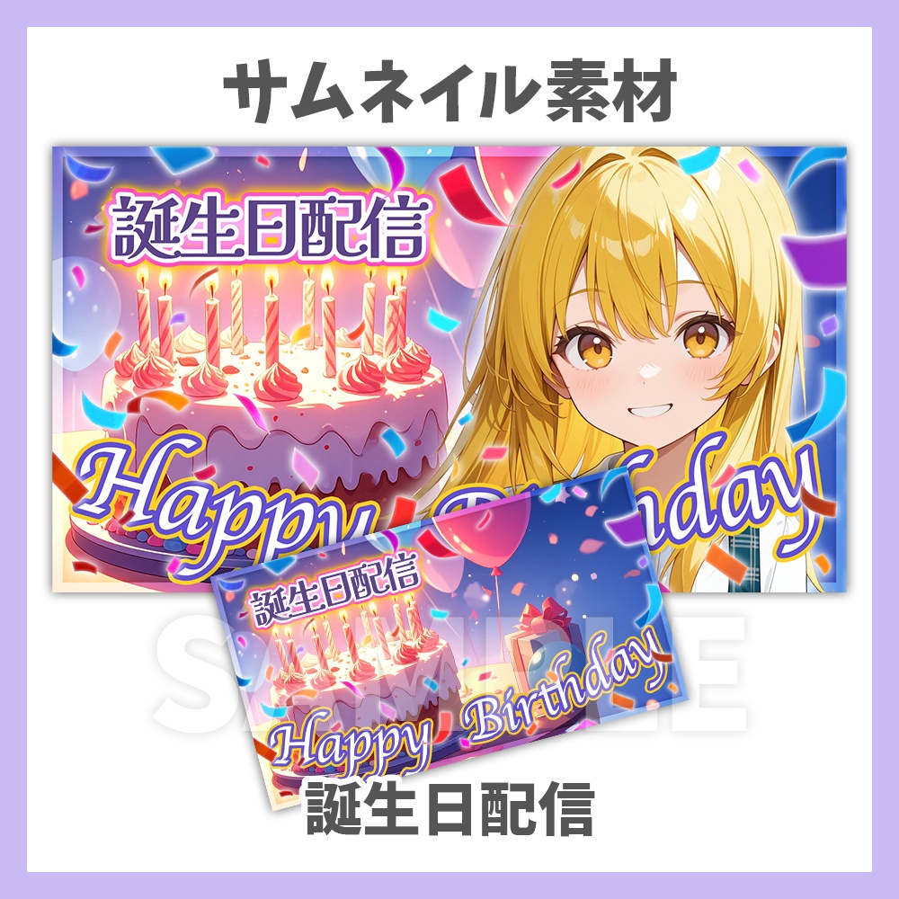 【サムネイル素材】誕生日配信【Vtuber/配信者向け】