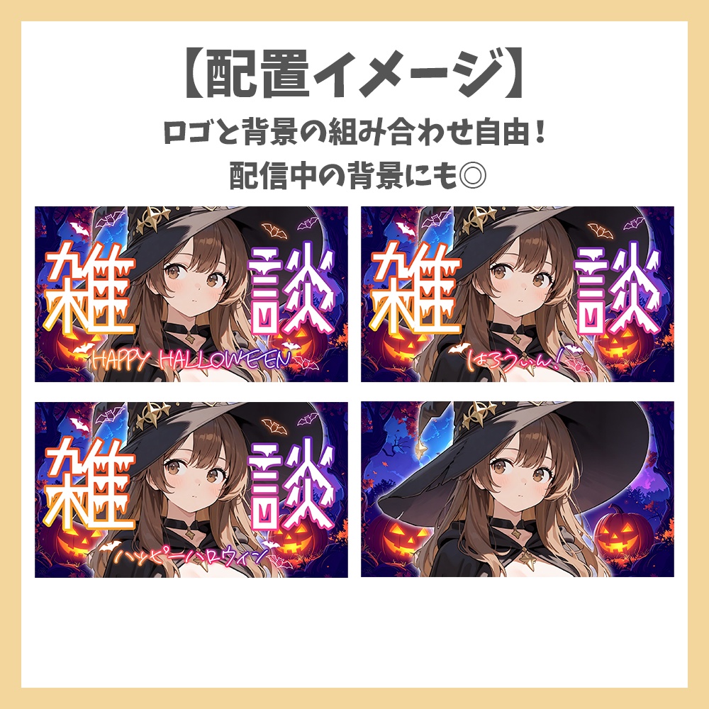 【サムネイル素材】ハロウィンの雑談・ロゴと背景セット【Vtuber/配信者向け】