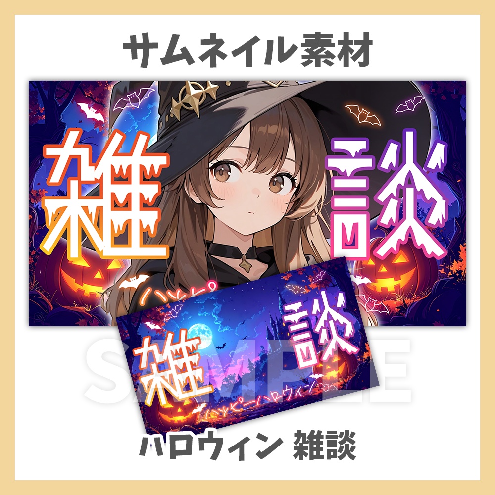 【サムネイル素材】ハロウィンの雑談・ロゴと背景セット【Vtuber/配信者向け】