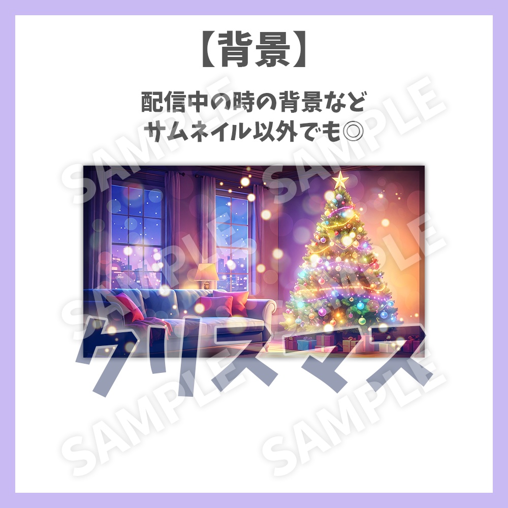 【サムネイル素材】クリスマス配信・ロゴと背景セット【Vtuber/配信者向け】
