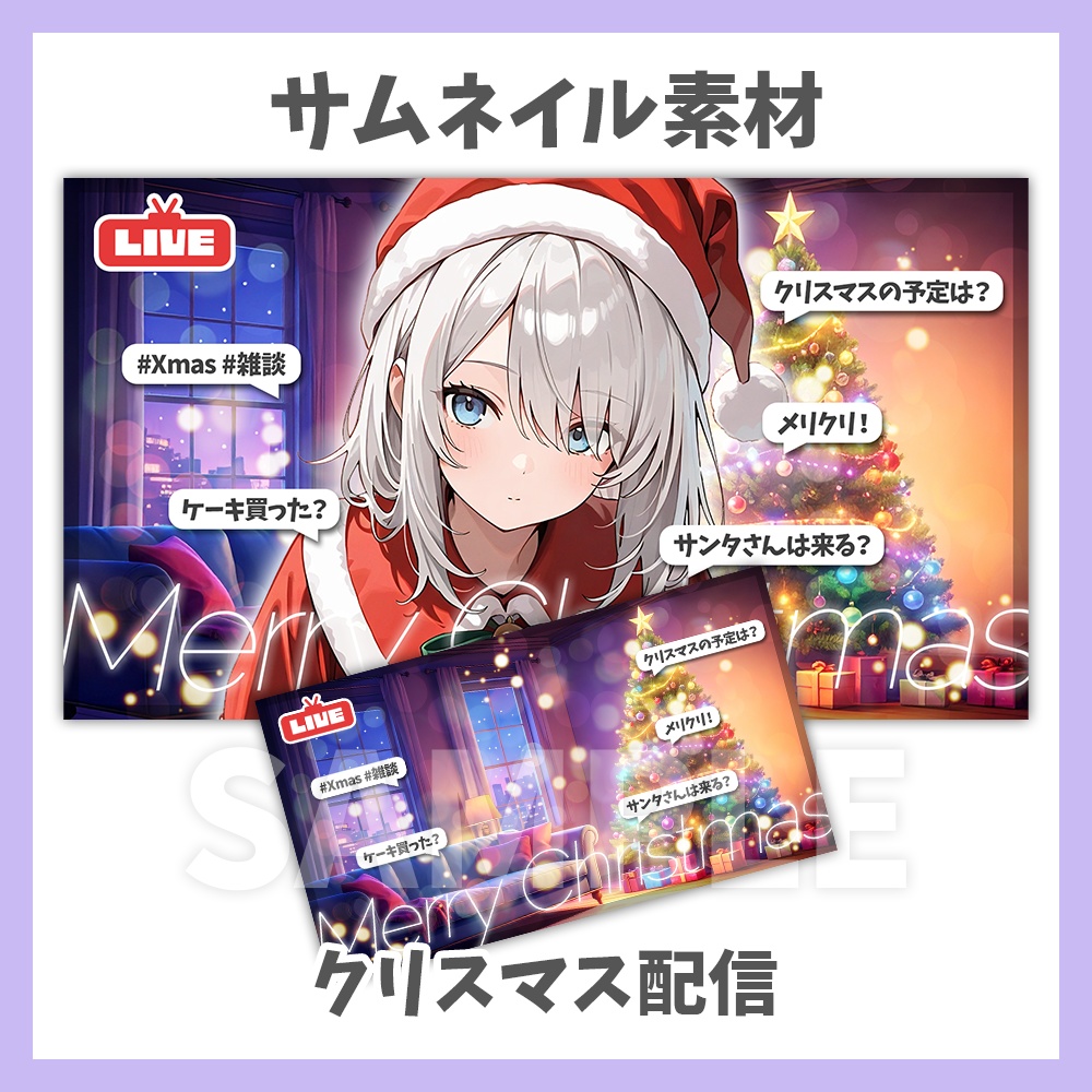 【サムネイル素材】クリスマス配信・ロゴと背景セット【Vtuber/配信者向け】
