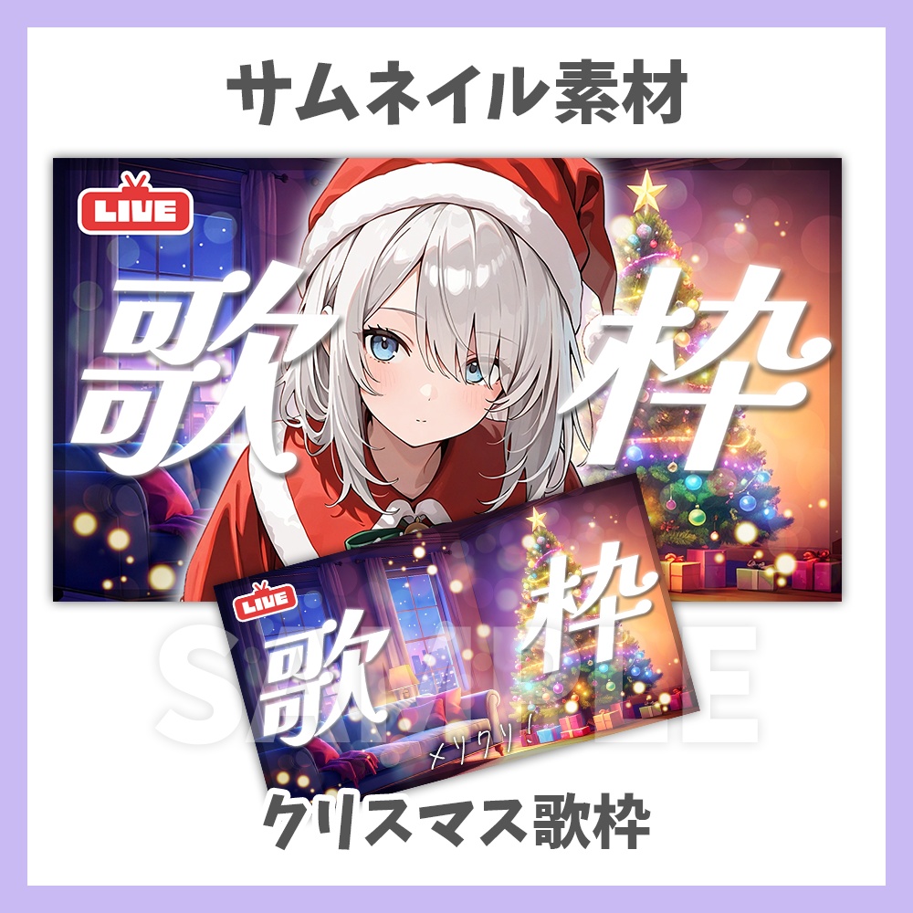 サムネイル素材】クリスマス歌枠・ロゴと背景セット【Vtuber/配信者向け】