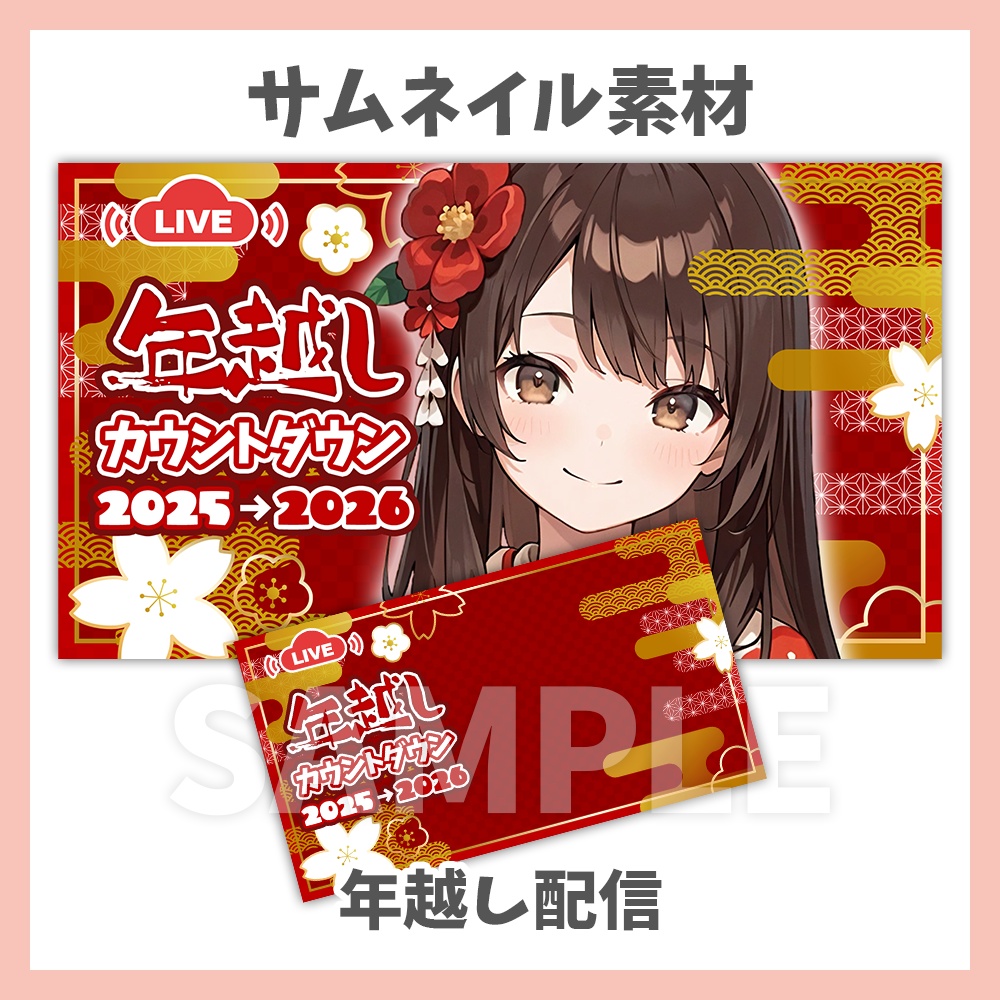 【サムネイル素材】年越しカウントダウン【Vtuber/配信者向け】