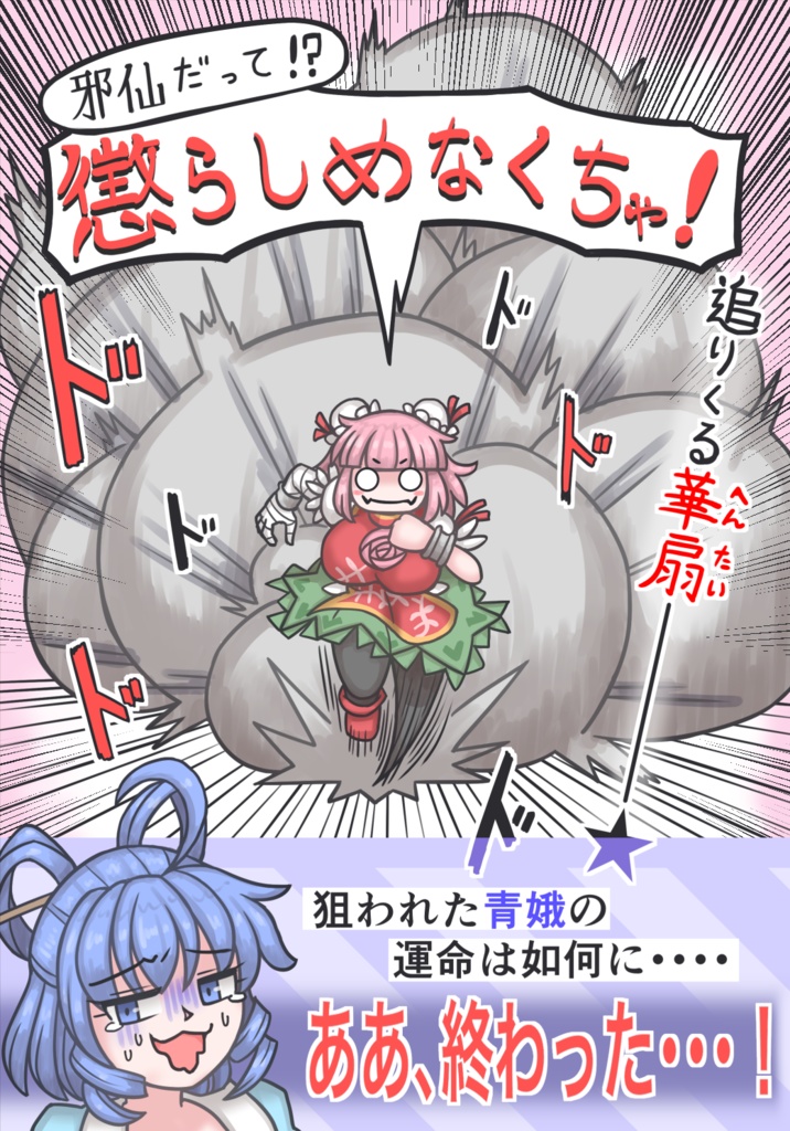 【C103】邪仙だって!?懲らしめなくちゃ!