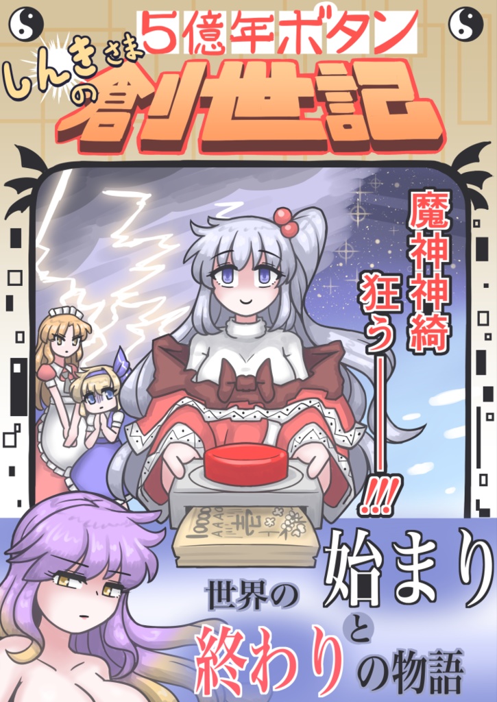 しんきさまの５億年ボタン創世記