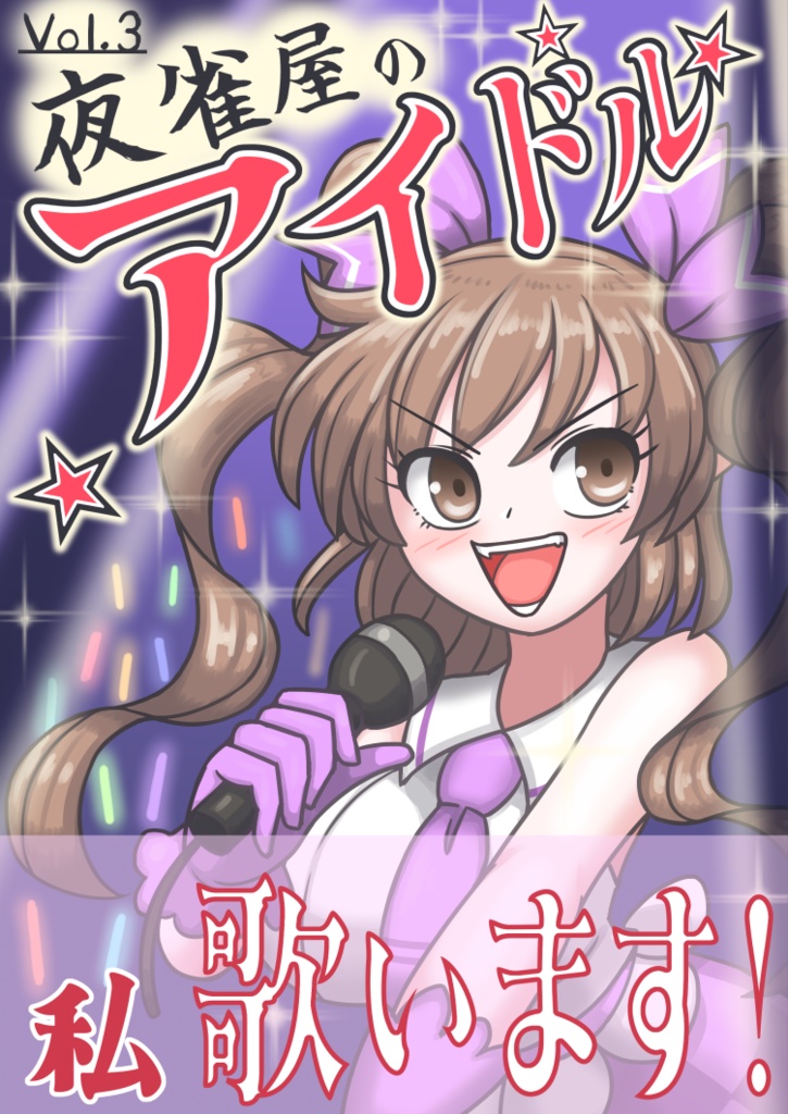 夜雀屋のアイドル