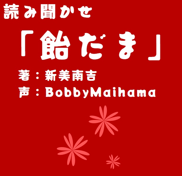 【読み聞かせ】 新美南吉「飴だま」(声:Bobby Maihama)