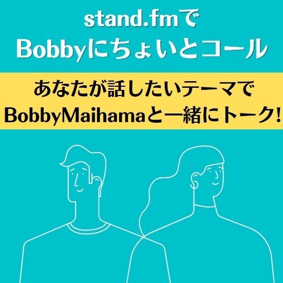 【お試し版】stand.fmでBobbyにちょいとコール（音声データURL付）