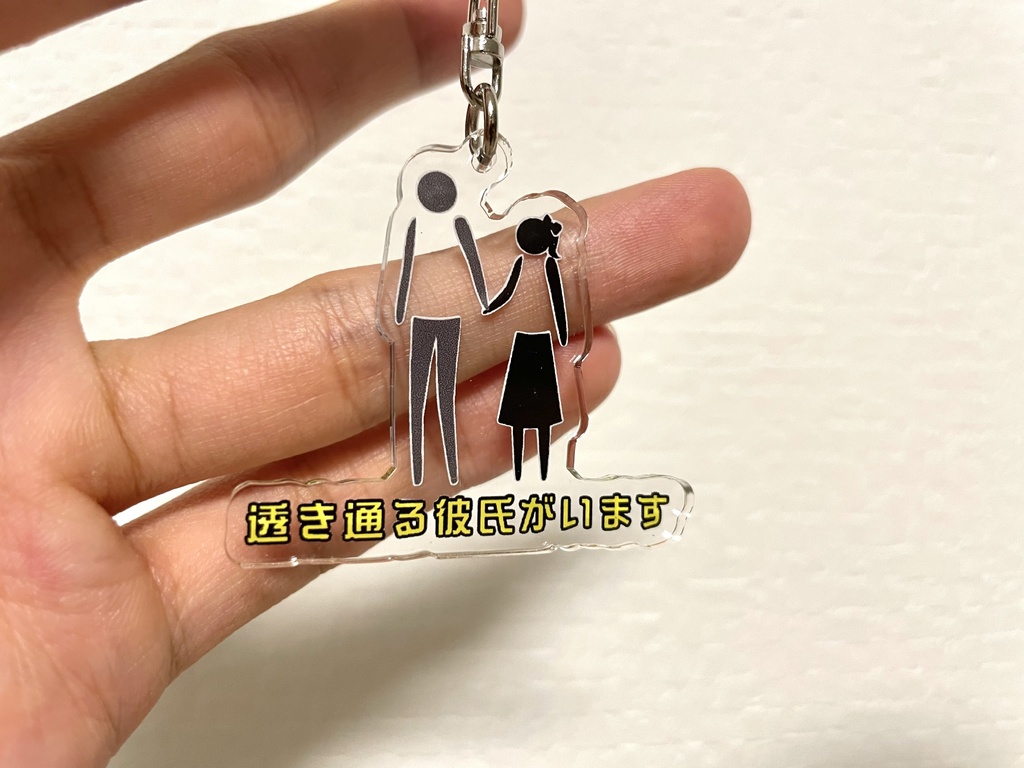 「透き通る彼氏がいます」アクリルキーホルダー