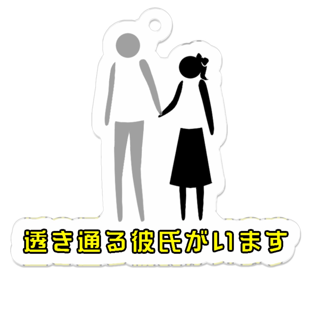 「透き通る彼氏がいます」アクリルキーホルダー