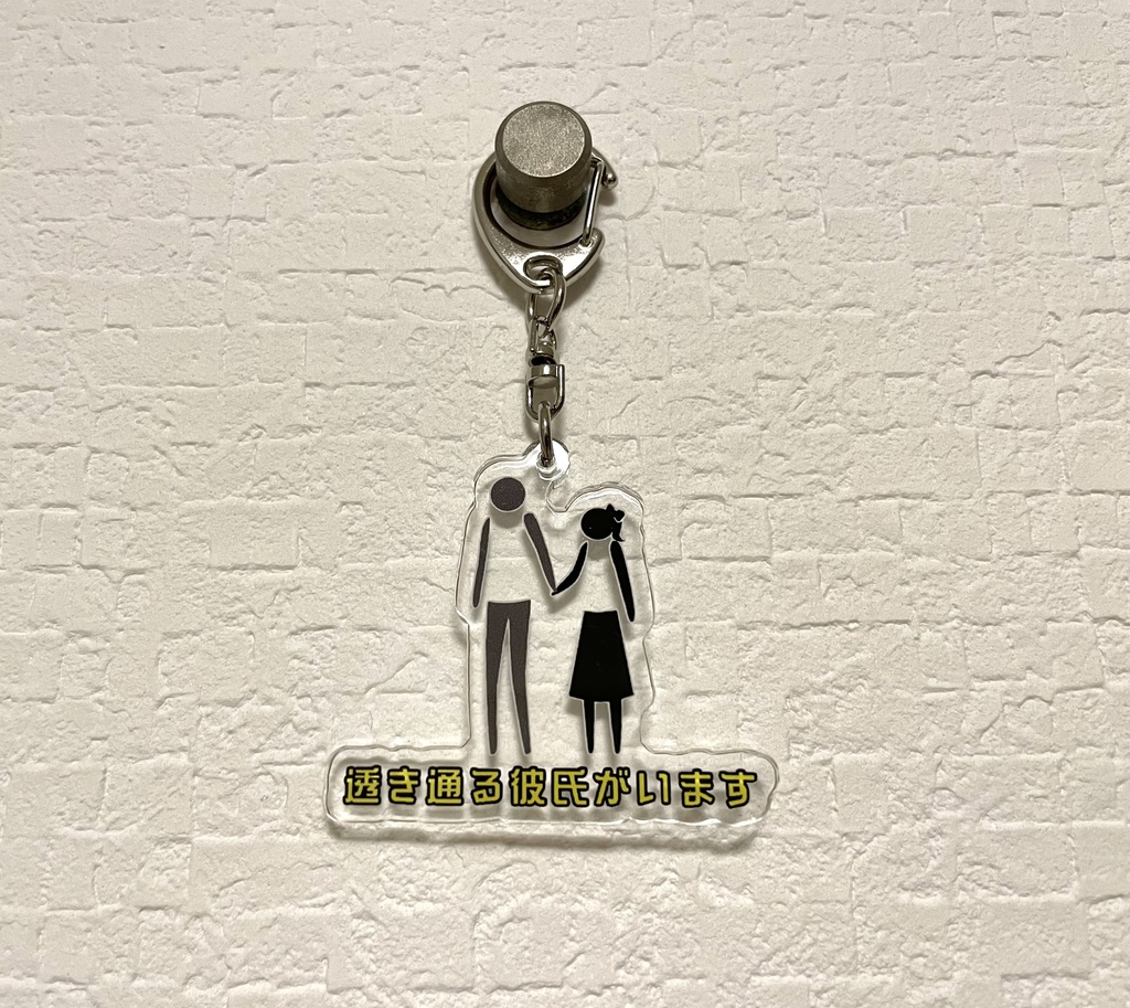 「透き通る彼氏がいます」アクリルキーホルダー
