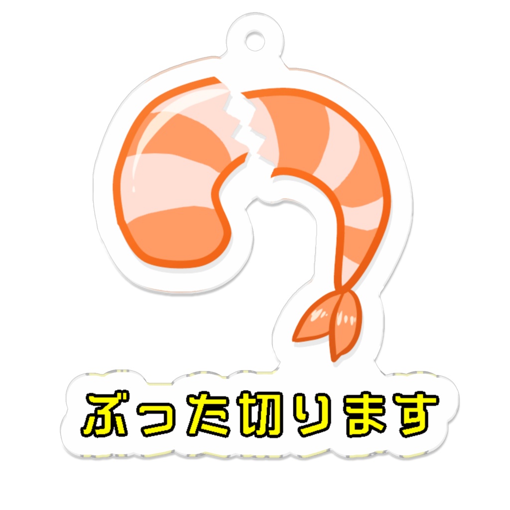 「ぶった切ります」アクリルキーホルダー