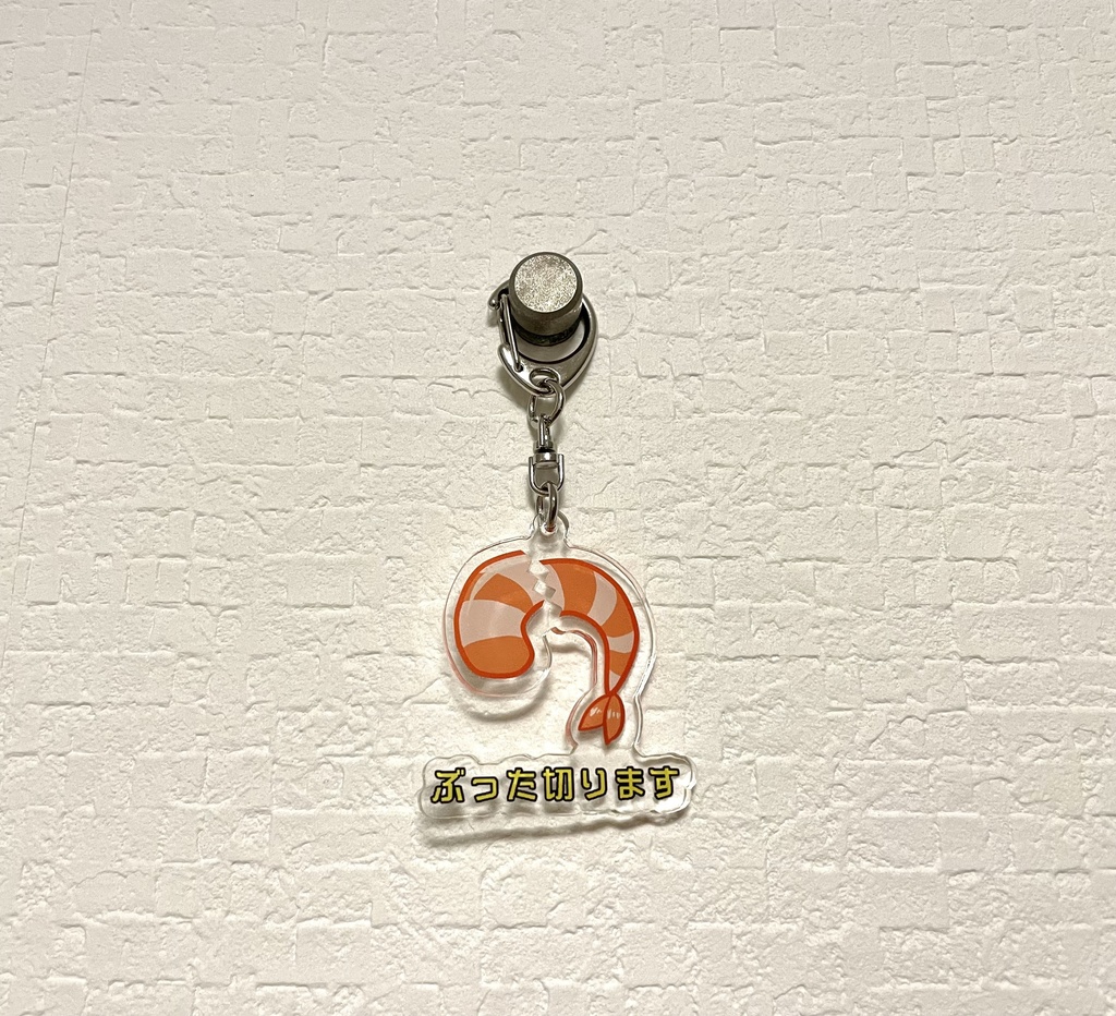 「ぶった切ります」アクリルキーホルダー
