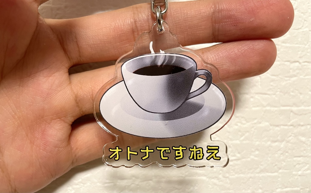 「オトナですねえ」アクリルキーホルダー