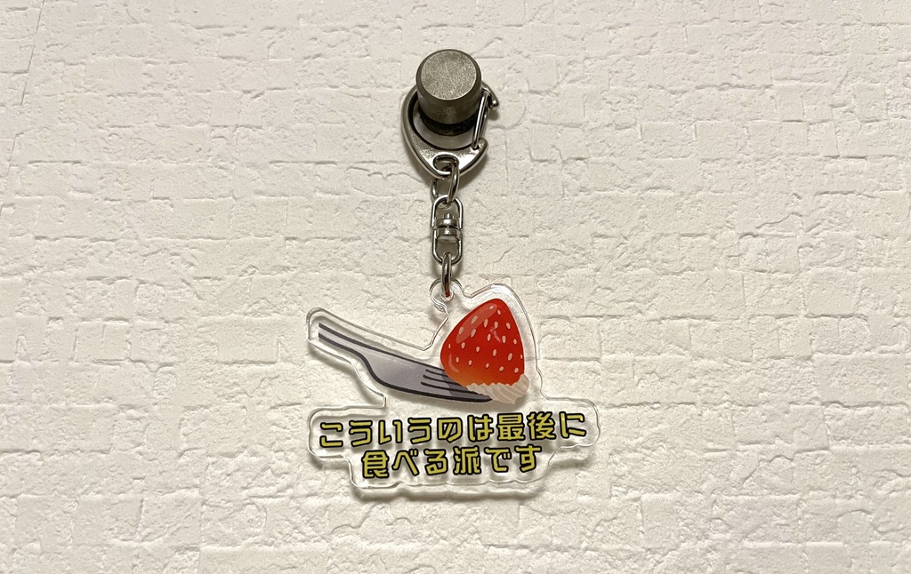「こういうのは最後に食べる派です」アクリルキーホルダー