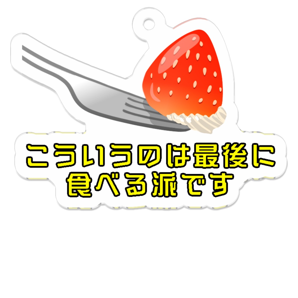 「こういうのは最後に食べる派です」アクリルキーホルダー