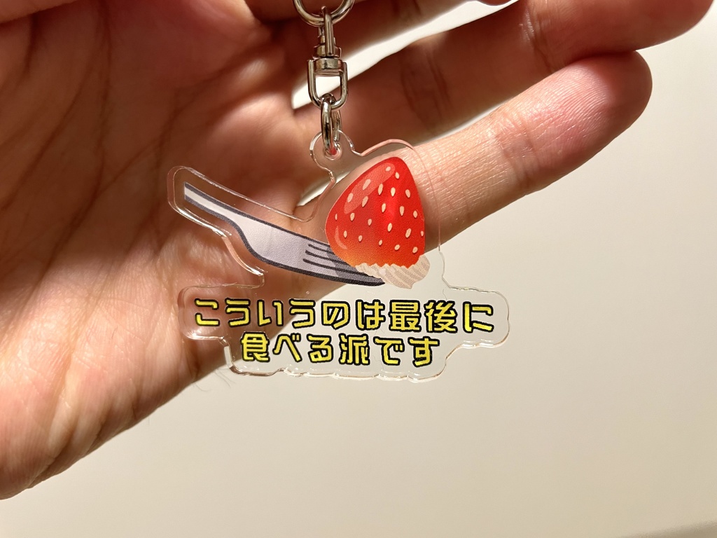 「こういうのは最後に食べる派です」アクリルキーホルダー