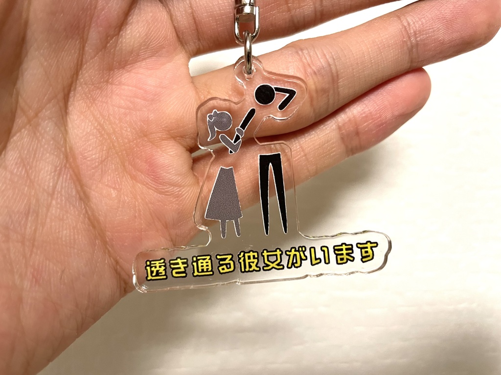 「透き通る彼女がいます」アクリルキーホルダー