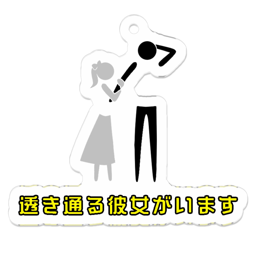 「透き通る彼女がいます」アクリルキーホルダー
