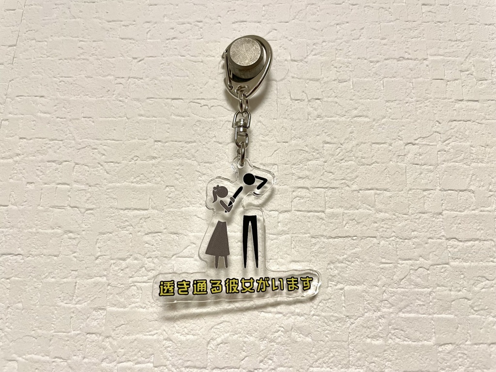 「透き通る彼女がいます」アクリルキーホルダー