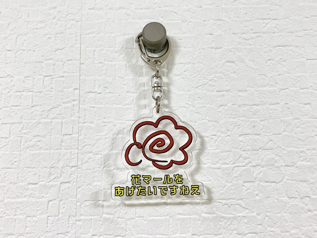「花マールをあげたいですねえ」アクリルキーホルダー