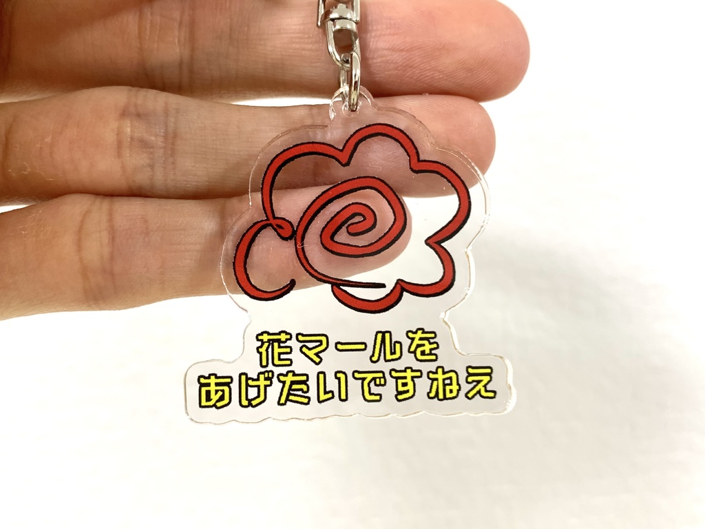 「花マールをあげたいですねえ」アクリルキーホルダー