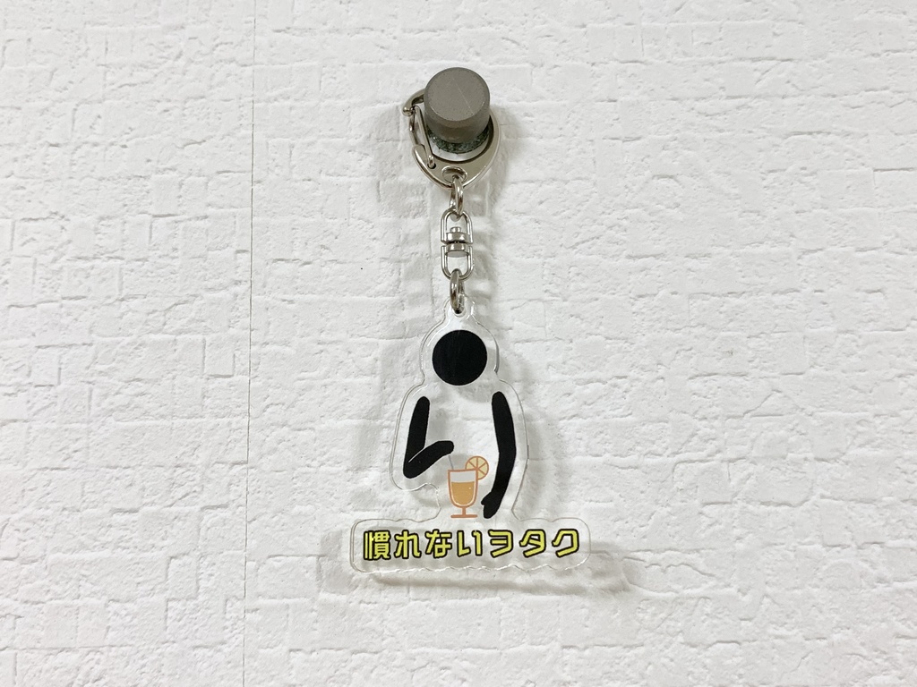 「慣れないヲタク」アクリルキーホルダー